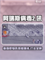 阿瑞斯病毒2吼的技能属性介绍