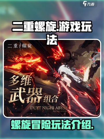 二重螺旋游戏类型是什么介绍截图1