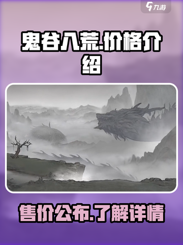 鬼谷八荒价格多少介绍截图1
