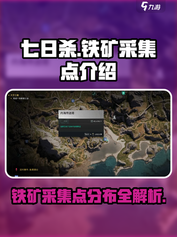 七日世界铁矿采集点是什么介绍截图1