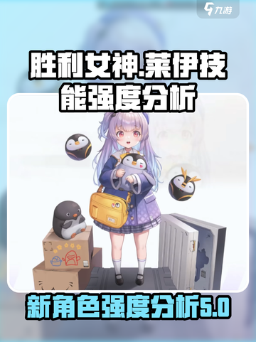 胜利女神新的希望莱伊怎么样介绍截图1