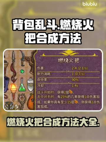 背包乱斗🔥燃烧火把合成秘籍游戏名必看！截图1