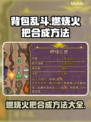 背包乱斗🔥燃烧火把合成秘籍游戏名必看！