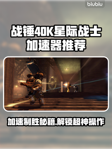 战锤40K星际战士复刻版🔥加速器推荐来啦！🚀截图1