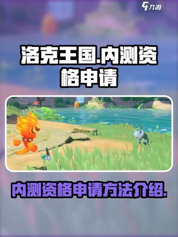洛克王国手游内测资格🔥抢鲜申请通道🎉截图1