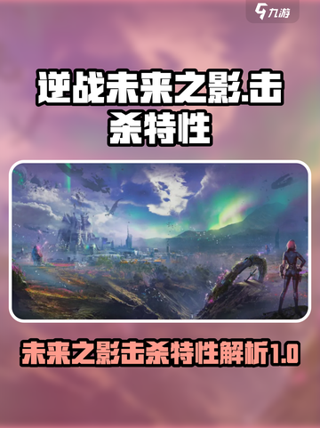 逆战未来之影击杀特性🔥游戏党必看💥截图1