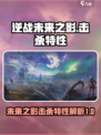 逆战未来之影击杀特性🔥游戏党必看💥