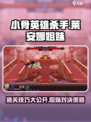 小骨英雄killer莱安娜姐妹打法🔥通关soeasy！🎮