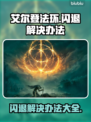 艾尔登法环闪退？❌一键解决办法来了！🔥