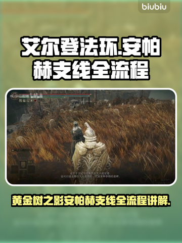艾尔登法环⚡安帕赫支线全流程详解，必看！截图1