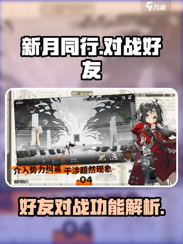 新月同行✅好友对战🔥超燃体验别错过！截图1