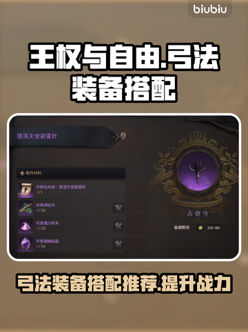 王权与自由🔥弓法装备搭配推荐来啦！截图1