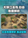 《大侠立志传》自由难度🔥超简单？真相令人震惊！