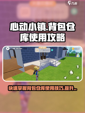 心动小镇✨背包仓库使用攻略来了！快收藏截图1