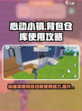 心动小镇✨背包仓库使用攻略来了！快收藏