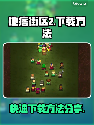 地痞街区2🔥快速下载方法大公开！🎮截图1