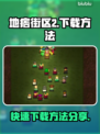 地痞街区2🔥快速下载方法大公开！🎮