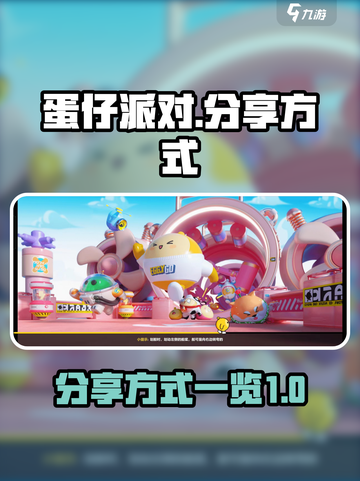 蛋仔派对怎么分享介绍截图1