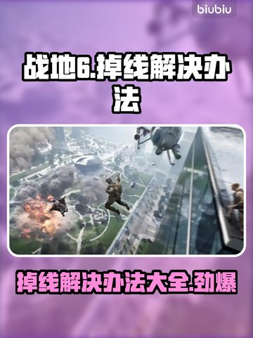 战地6掉线？❌这几招教你轻松解决网络问题🔥截图1
