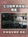 七日世界异常物大全​介绍