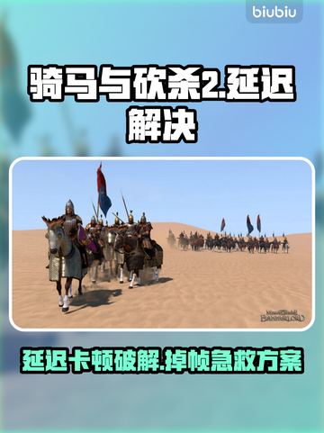 🎮骑马与砍杀2卡顿掉帧？一招解决延迟高问题！截图1