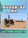 🎮骑马与砍杀2卡顿掉帧？一招解决延迟高问题！