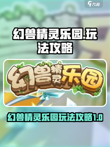 幻兽精灵乐园🔥必看！玩法攻略全揭秘🎉截图1