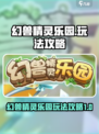 幻兽精灵乐园🔥必看！玩法攻略全揭秘🎉
