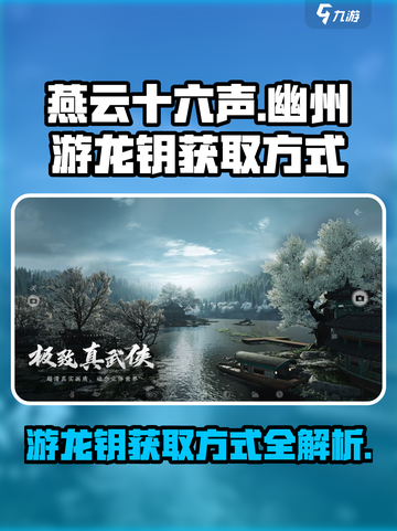 燕云十六声幽州游龙钥的获取方式介绍截图1