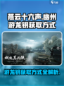 燕云十六声幽州游龙钥的获取方式介绍