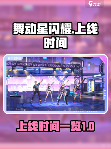 舞动星闪耀什么时候上线介绍截图1