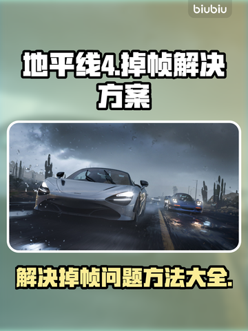 地平线4掉帧？🔥优化解决方案来了！📌截图1