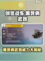 创世战车黑死病武器🔥超强威力等你来战！