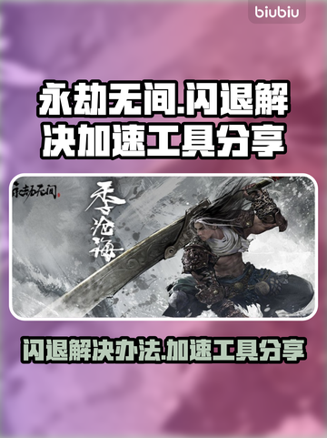 永劫无间🔥闪退解决+加速工具分享！🚀截图1