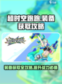 超时空跑跑怎么获得装备介绍