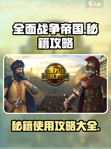 全面战争帝国秘籍攻略介绍截图1