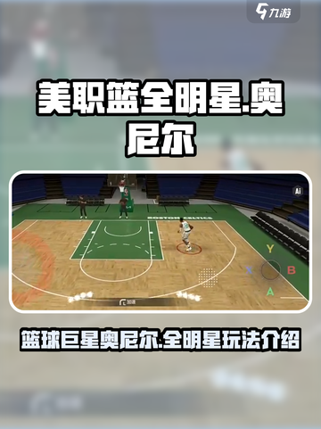美职篮全明星奥尼尔怎么样介绍截图1
