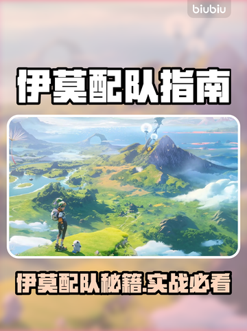 🔥伊莫配队大公开！速看高胜率组合💥🎮截图1