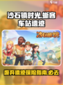 《沙石镇时光》🔥蜥客车站废弃遗迹位置与前往方式大揭秘！