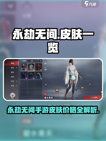 永劫无间手游皮肤价格曝光！🎮✨截图1