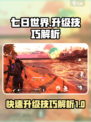 七日世界手游怎么升级介绍