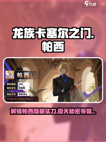 龙族卡塞尔之门帕西怎么样介绍截图1
