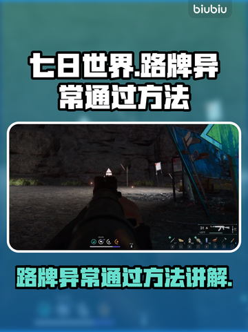 七日世界📖路牌异常🔥超简单通过技巧⚡截图1