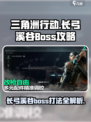 三角洲行动长弓溪谷boss是谁介绍