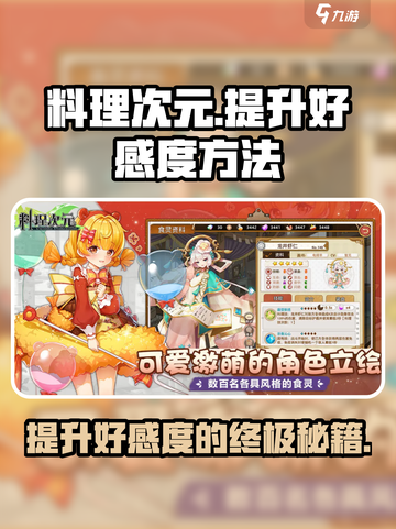 料理次元💥好感度飙升秘籍🔥厨娘速来！截图1