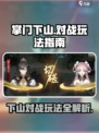 掌门下山pvp对战怎么玩介绍