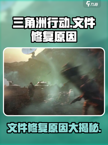 三角洲行动一直修复文件怎么回事介绍截图1