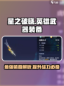 星之破晓🔥全英雄热门装备大揭秘！✨