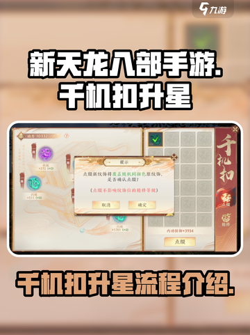 新天龙八部手游🔥千机扣升星秘籍🎉截图1