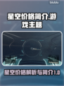 星空价格大揭秘！游戏党必看💥🔥